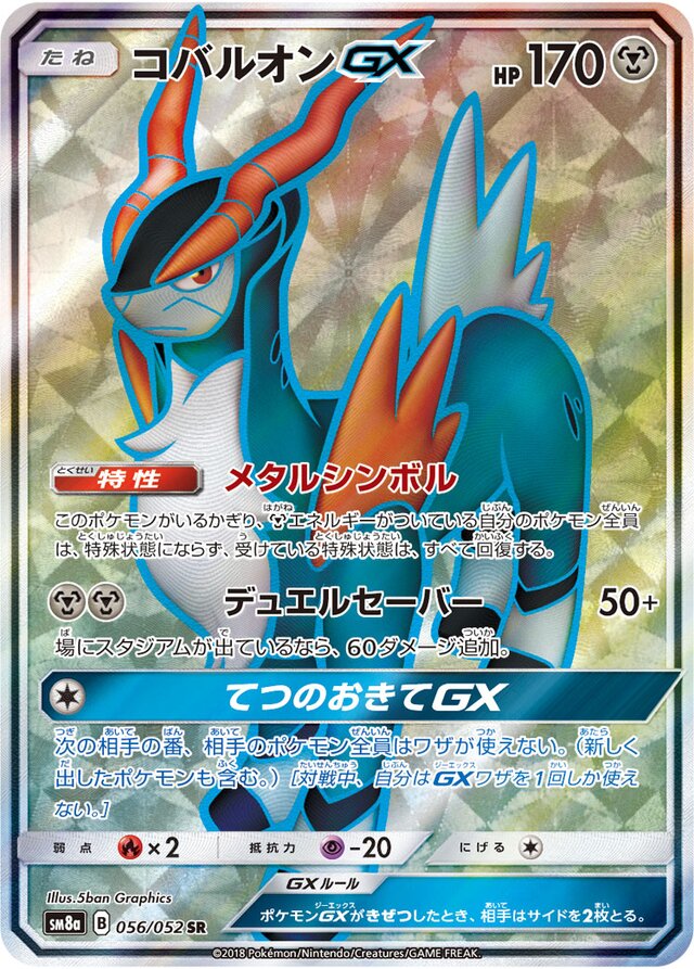056/052 CobalionGXコバルオンGX SR
