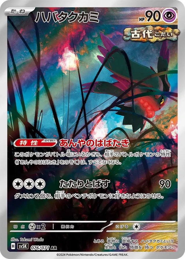 Flutter Maneハバタクカミ 9 Wild Forceワイルドフォース 076/071 AR