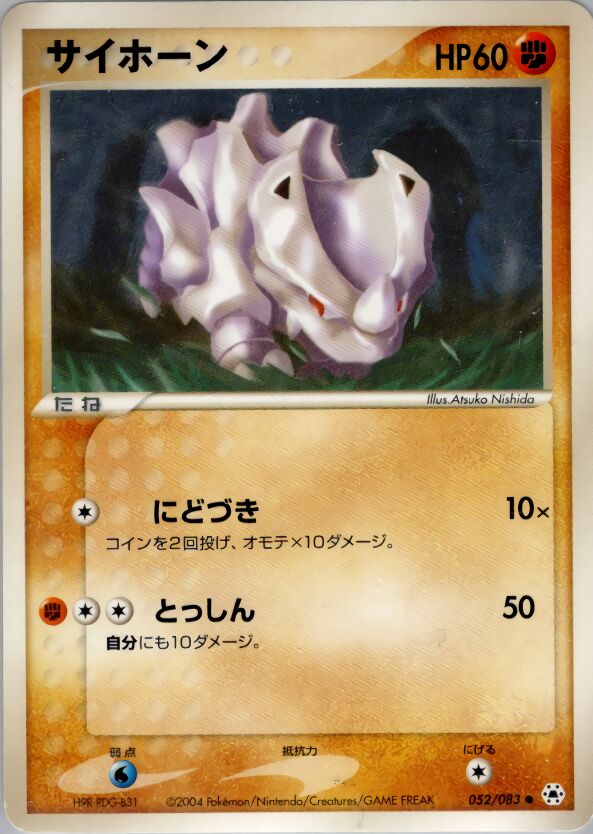 052/083 Rhyhornサイホーン Common