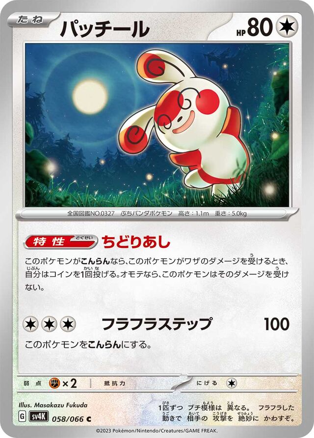 Spindaパッチール 9 Ancient Roar古代の咆哮 058/066 C