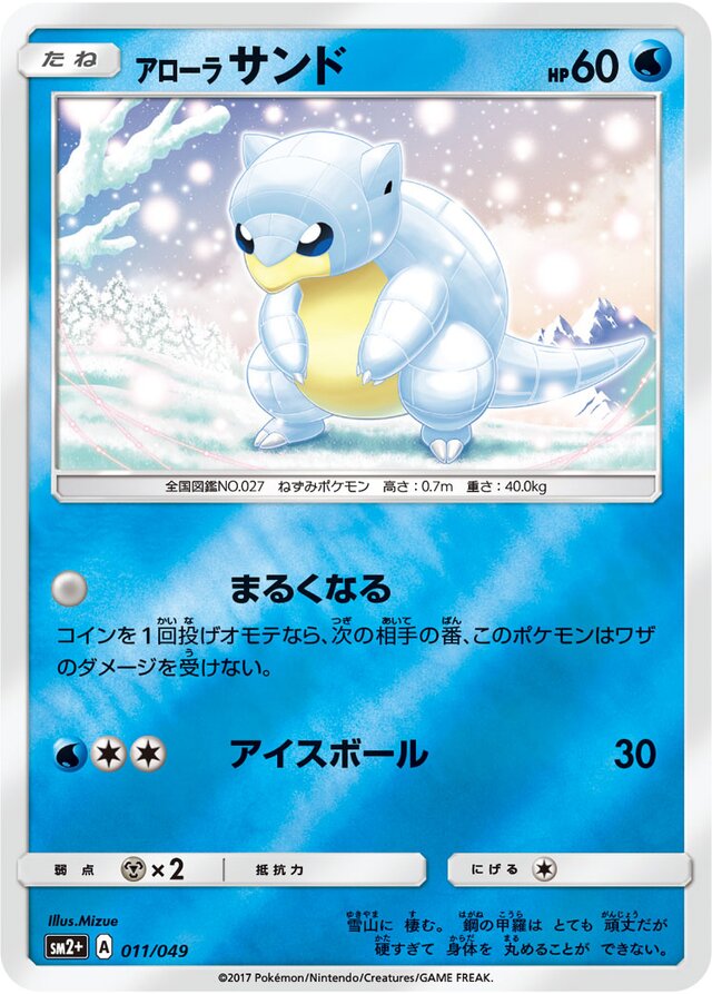 011/049 Alolan Sandshrewアローラサンド —