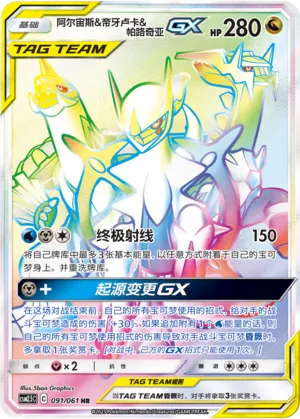 Arceus & Dialga & Palkia-GX (Striking Competition 091/061)
