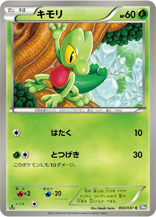 003/051 Treeckoキモリ C