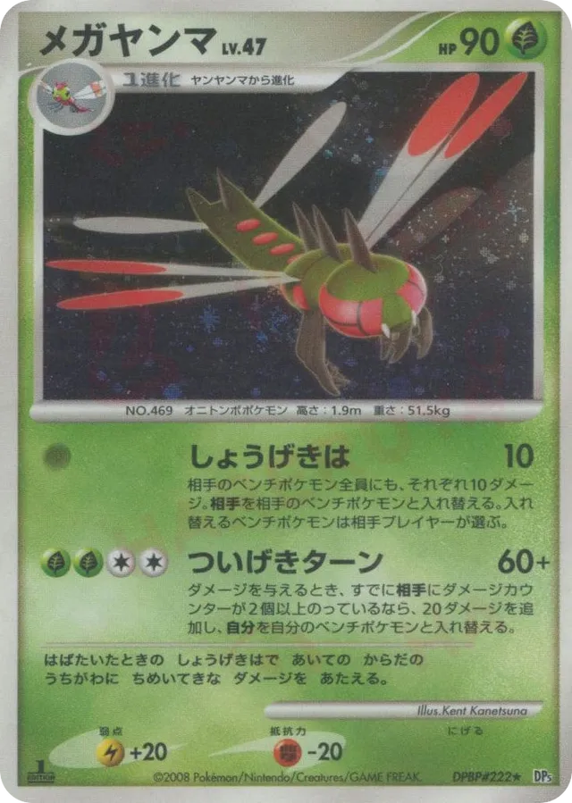 — Yanmegaメガヤンマ Rare Holo