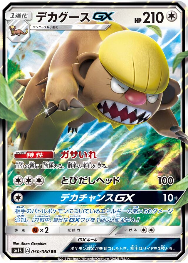 050/060 GumshoosGXデカグースGX RR