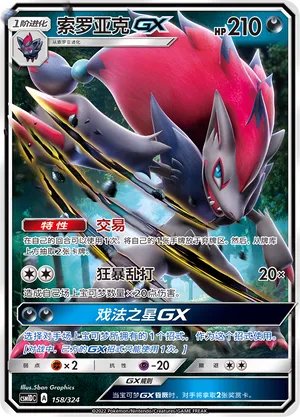 Zoroark-GX (Storming Emergence GX Starter Deck 158/324)