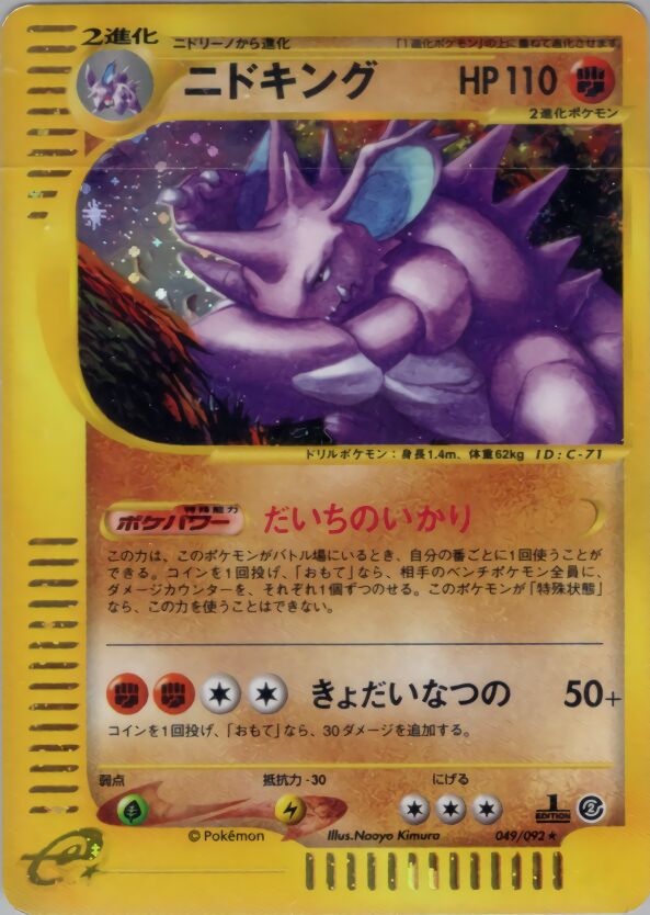 049/092 Nidokingニドキング Rare Holo