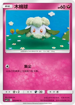 Cottonee (Striking Competition 033/061)