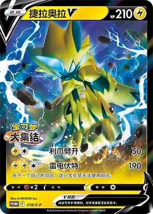 Zeraora V (Sword & Shield Promos 218/S-P)