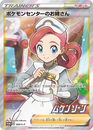 Pokémon Center Lady (Sword & Shield Promos 069/S-P)