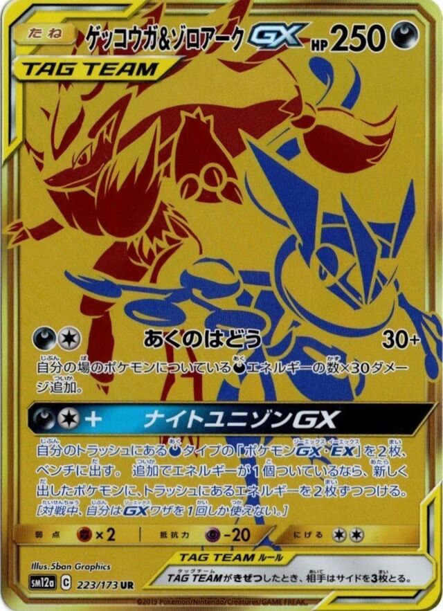 223/173 Greninja & ZoroarkTag Team GXゲッコウガ＆ゾロアークGX UR