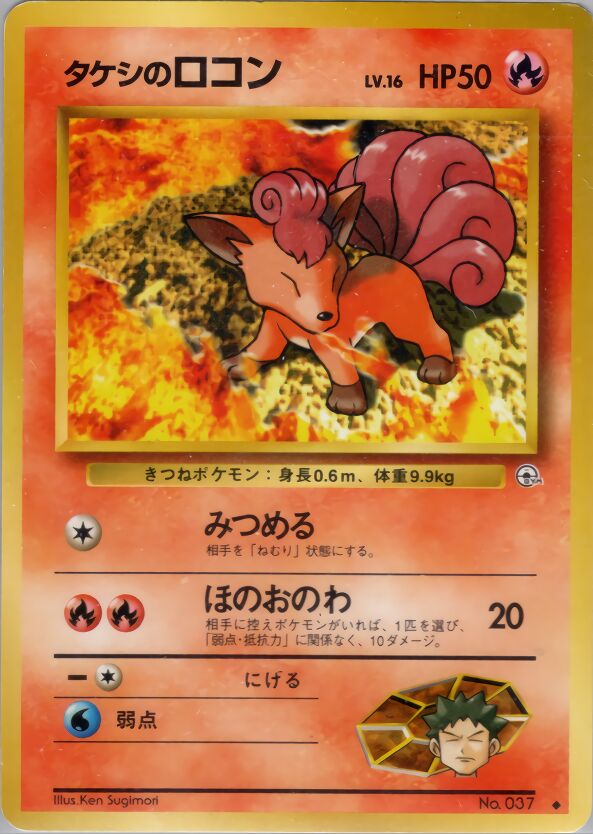 Brock's Vulpixタケシのロコン 1 Leaders' Stadiumリーダーズスタジアム — Uncommon