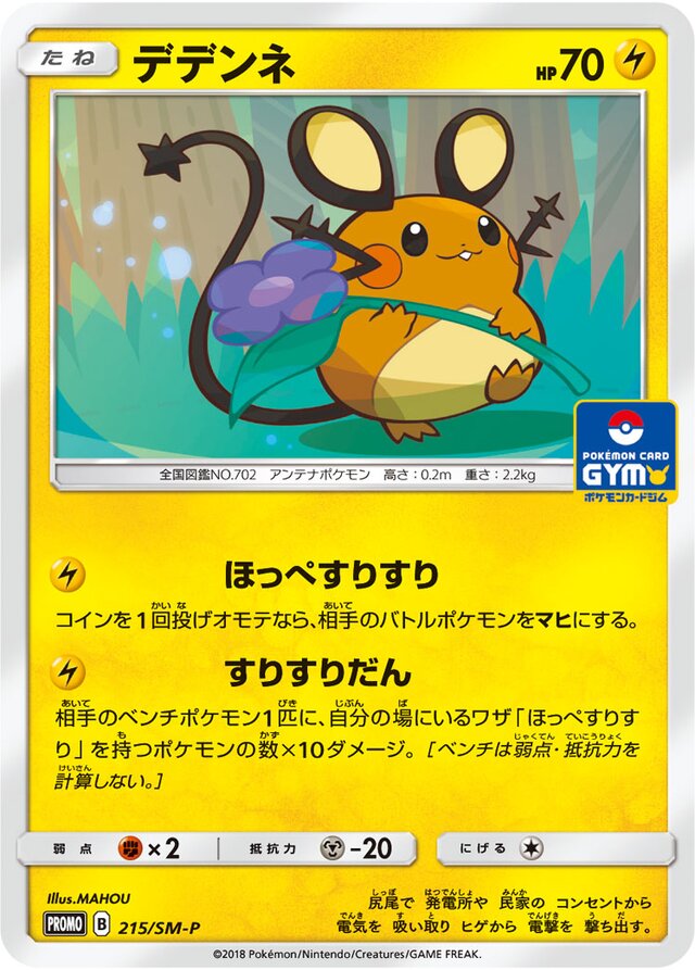 Dedenneデデンネ SM-P Promotional cards 215/SM-P