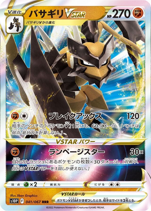 KleavorVSTARバサギリVSTAR 8 Space Jugglerスペースジャグラー 041/067 RRR