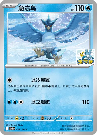 Articuno (Scarlet & Violet Promos 433/SV-P)
