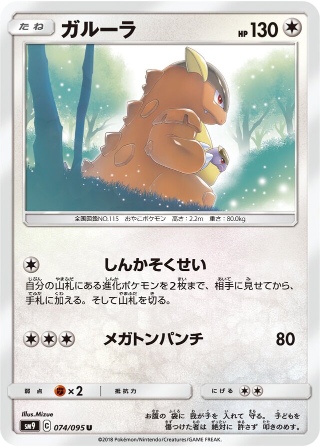 074/095 Kangaskhanガルーラ U