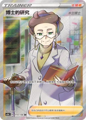 Professor's Research (Dynamax Clash (Flame) 173/136)