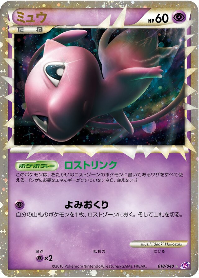 Mewミュウ 4 Lost Link強化パック ロストリンク 018/040 Rare Holo Prime