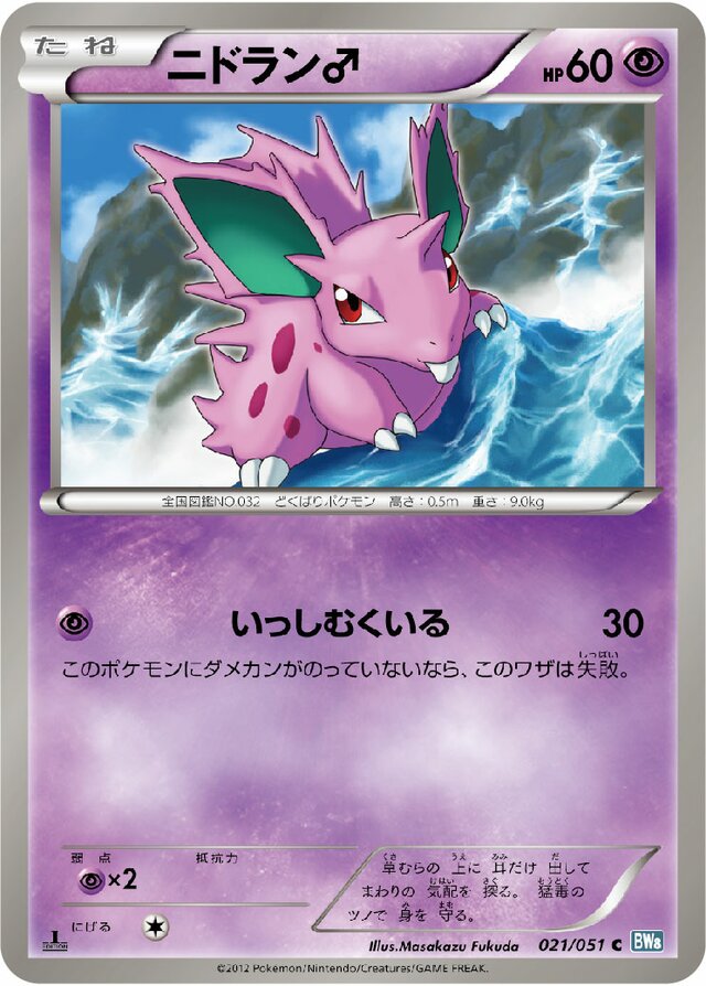 021/051 Nidoran♂ニドラン♂ C