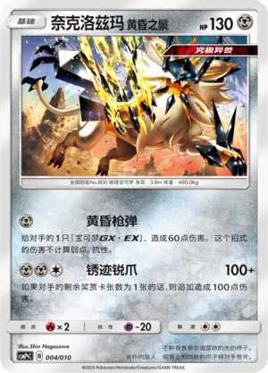 Dusk Mane Necrozma (Battle Party Set (Metal Modification Pack) 004/010)