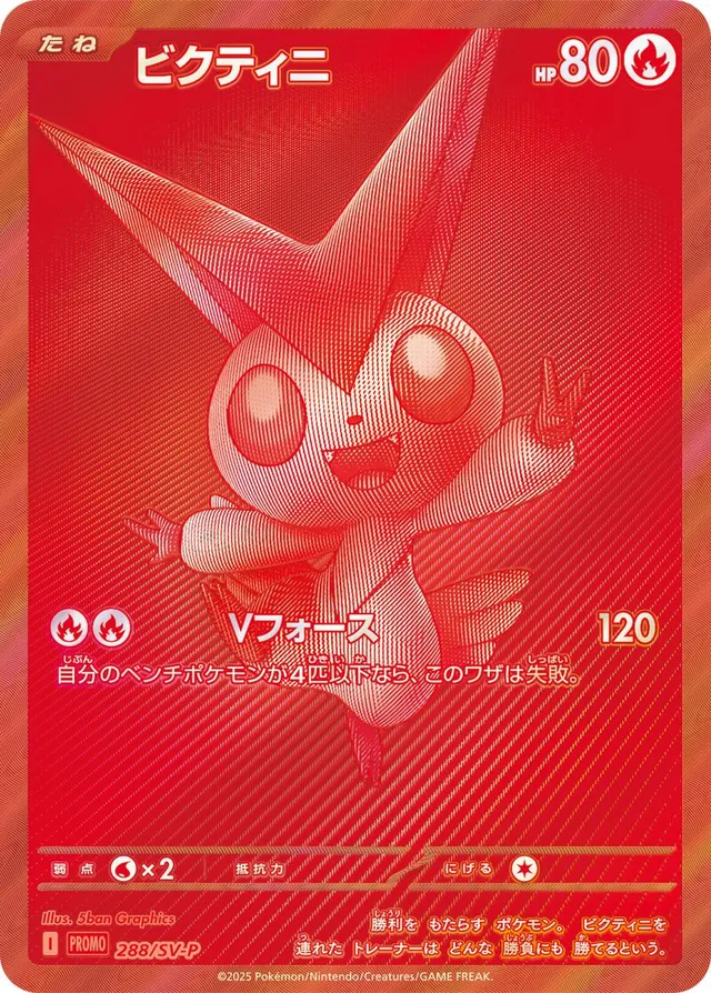 Victiniビクティニ SV-P Promotional cards 288/SV-P