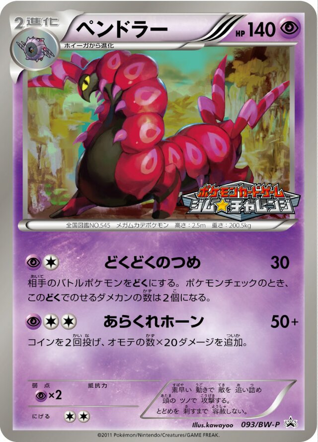 Scolipedeペンドラー BW-P Promotional cards 093/BW-P