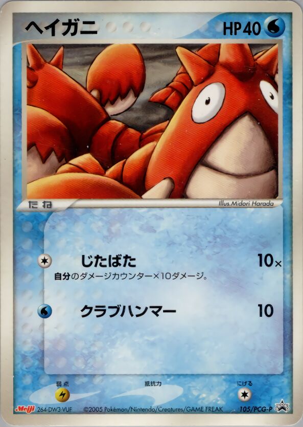 Corphishヘイガニ PCG-P Promotional cards 105/PCG-P