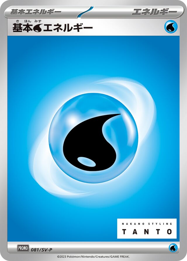 Basic Water Energy基本水エネルギー SV-P Promotional cards 081/SV-P