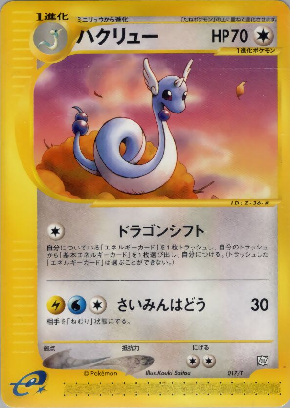 Dragonairハクリュー T Promotional cards 017/T PROMO