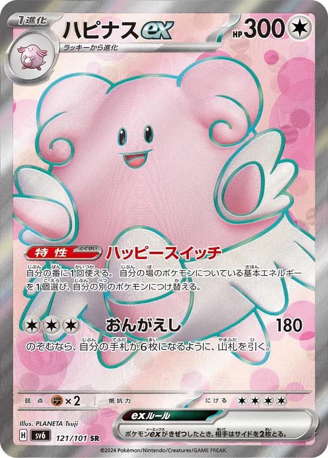 Blisseyexハピナスex 9 Transformation Mask変幻の仮面 121/101 SR