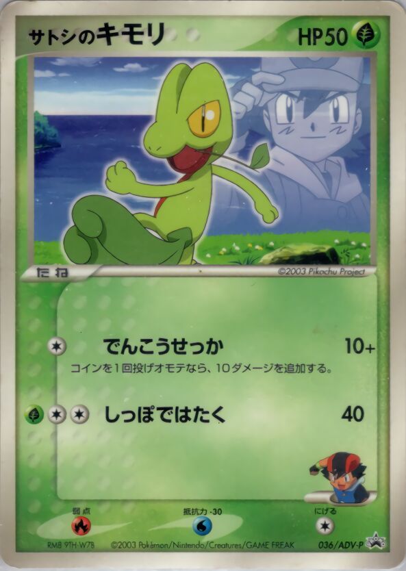 Ash's Treeckoサトシのキモリ ADV-P Promotional cards 036/ADV-P