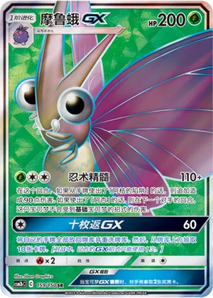 Venomoth-GX (Shining Synergy (Supreme) 159/150)