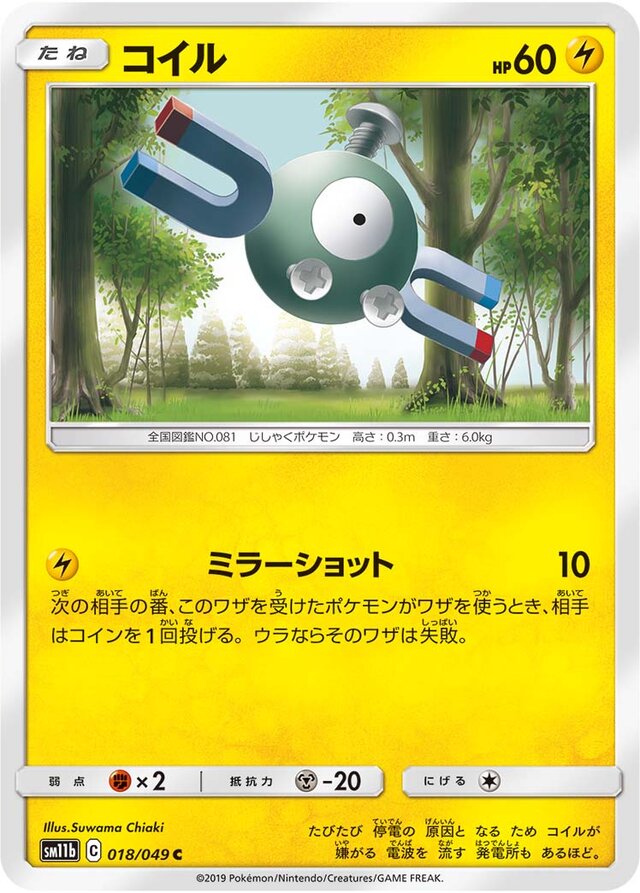 018/049 Magnemiteコイル C