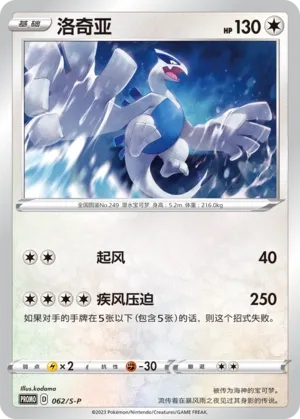 Lugia (Sword & Shield Promos 062/S-P)