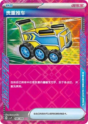 Precious Trolley (Stellar Crystal 186/208)