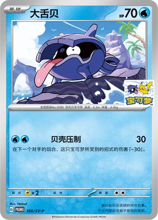 Shellder (Scarlet & Violet Promos 366/SV-P)