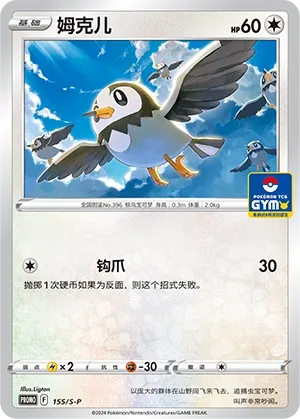 Starly (Sword & Shield Promos 155/S-P)