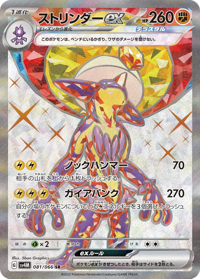Toxtricityexストリンダーex 9 Future Flash未来の一閃 081/066 SR