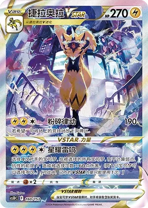Zeraora VSTAR (Brave Stars V Starter Deck 160/153)