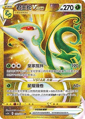 Serperior VSTAR (Brave Stars (Brave) 172/128)