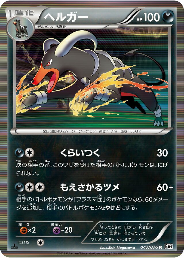 047/076 Houndoomヘルガー R