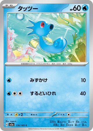 Horsea (Pokémon Card 151 116/165)