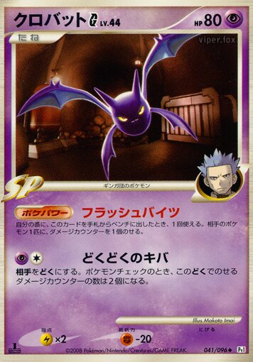 041/096 Crobat Pokémon GクロバットG[ギンガ] Uncommon