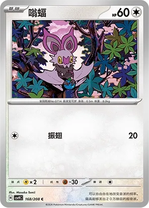 Noibat (Stellar Crystal 168/208)