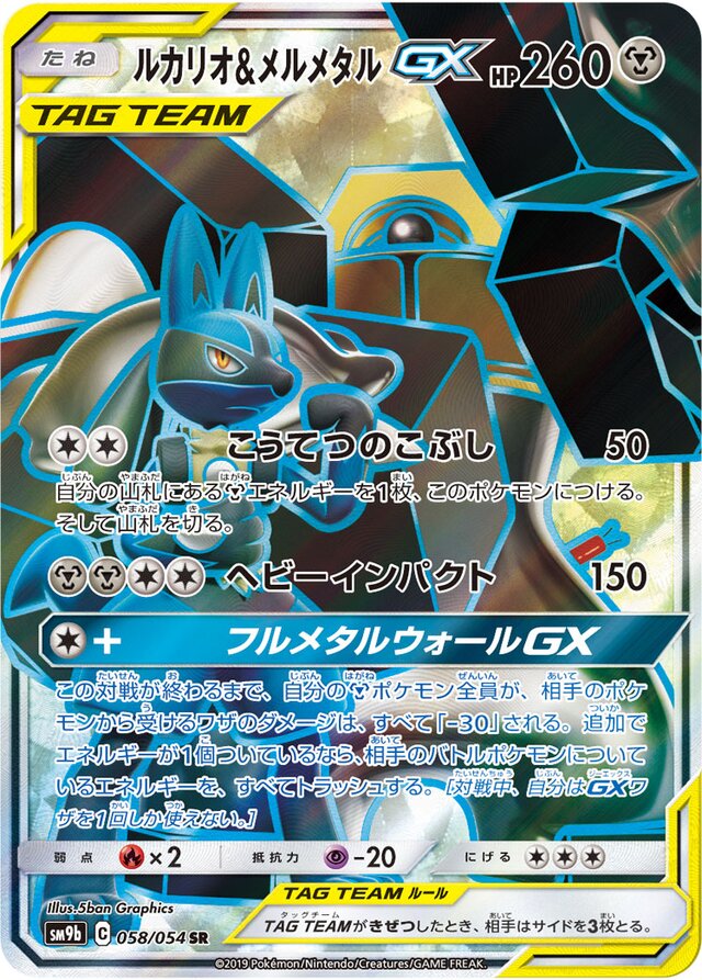 058/054 Lucario & MelmetalTag Team GXルカリオ＆メルメタルGX SR