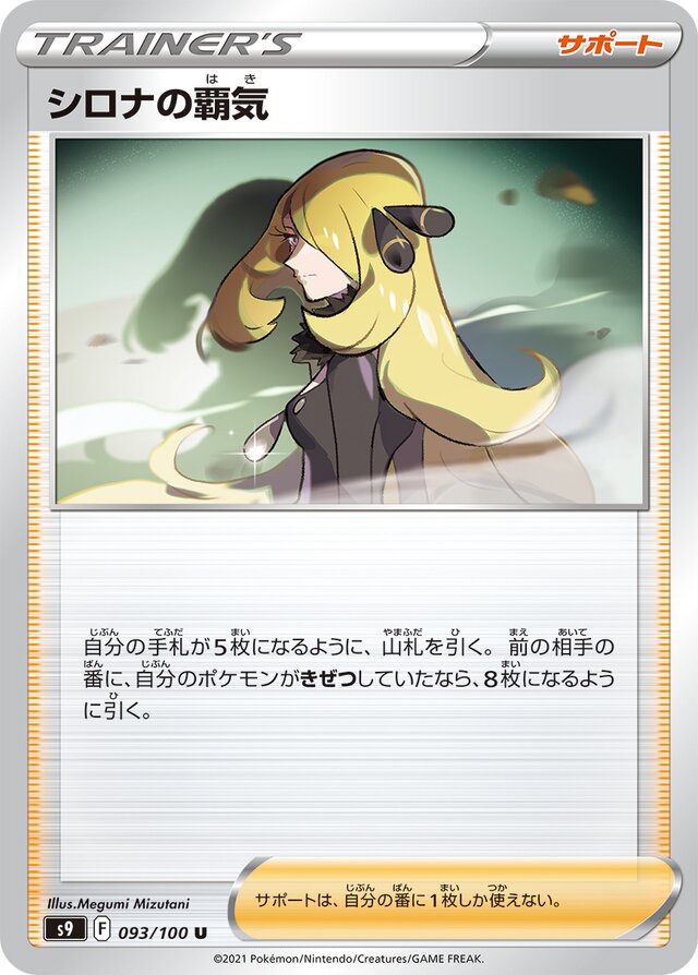 093/100 Cynthia's Ambitionシロナの覇気 U