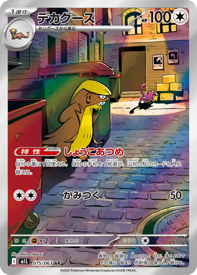 Gumshoos AR 075/063 M1L デカグース100枚 Gumshoos AR 075/063 Mega Brave M1L Pokemon Card Japanese