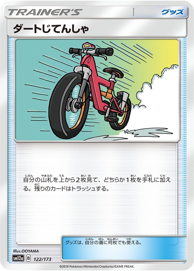 122/173 Acro Bikeダートじてんしゃ —