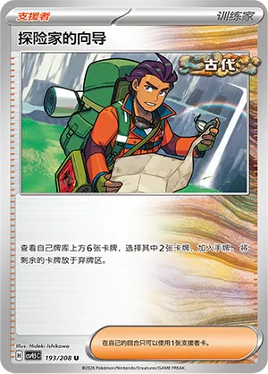 Explorer's Guidance (Terastal Gathering 193/208)