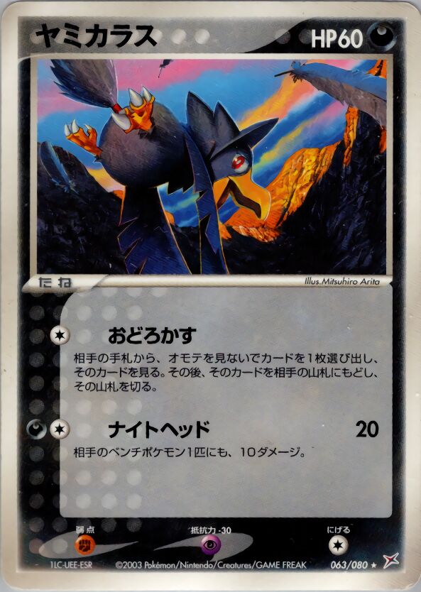 Murkrowヤミカラス 3 EX Team Magma vs Team Aqua強化拡張パックex1マグマVSアクア ふたつの野望 063/080 Rare